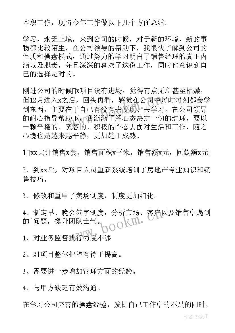 2023年房地产销售经理年终总结报告(模板7篇)