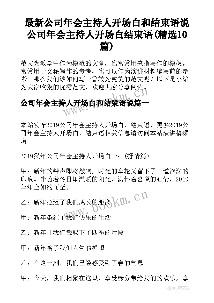 最新公司年会主持人开场白和结束语说 公司年会主持人开场白结束语(精选10篇)