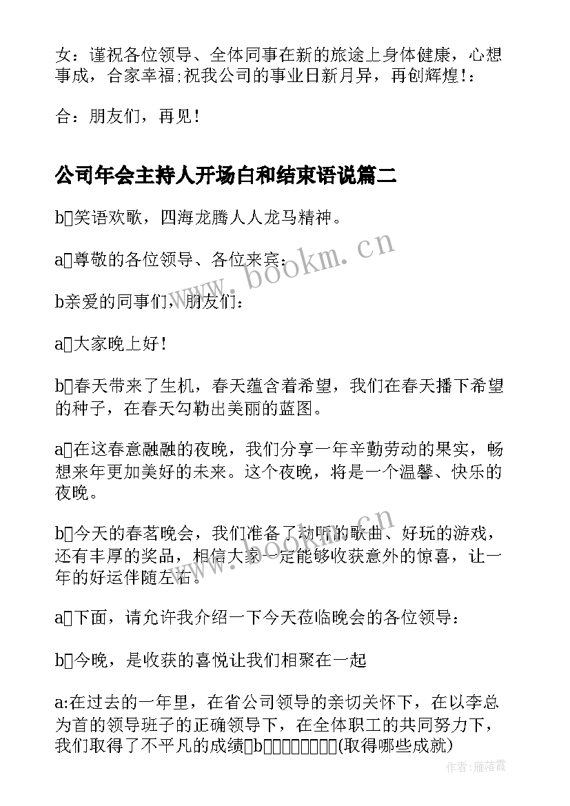 最新公司年会主持人开场白和结束语说 公司年会主持人开场白结束语(精选10篇)