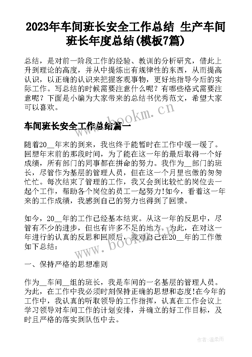 2023年车间班长安全工作总结 生产车间班长年度总结(模板7篇)