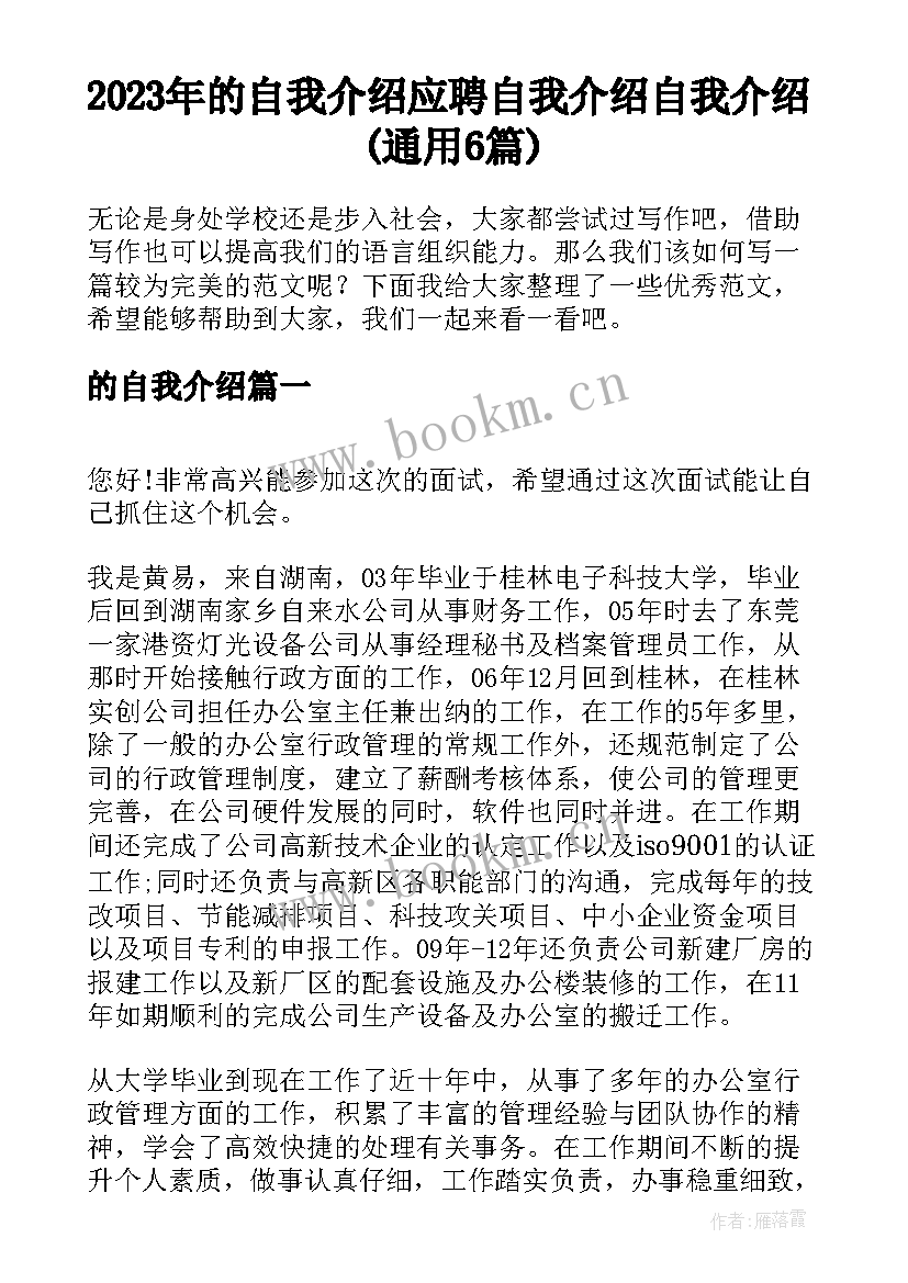 2023年的自我介绍 应聘自我介绍自我介绍(通用6篇)