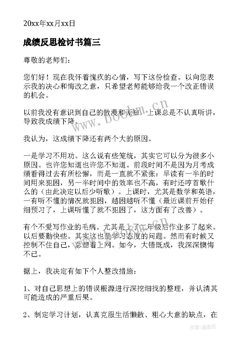 最新成绩反思检讨书 学生成绩反思检讨书(优秀5篇)