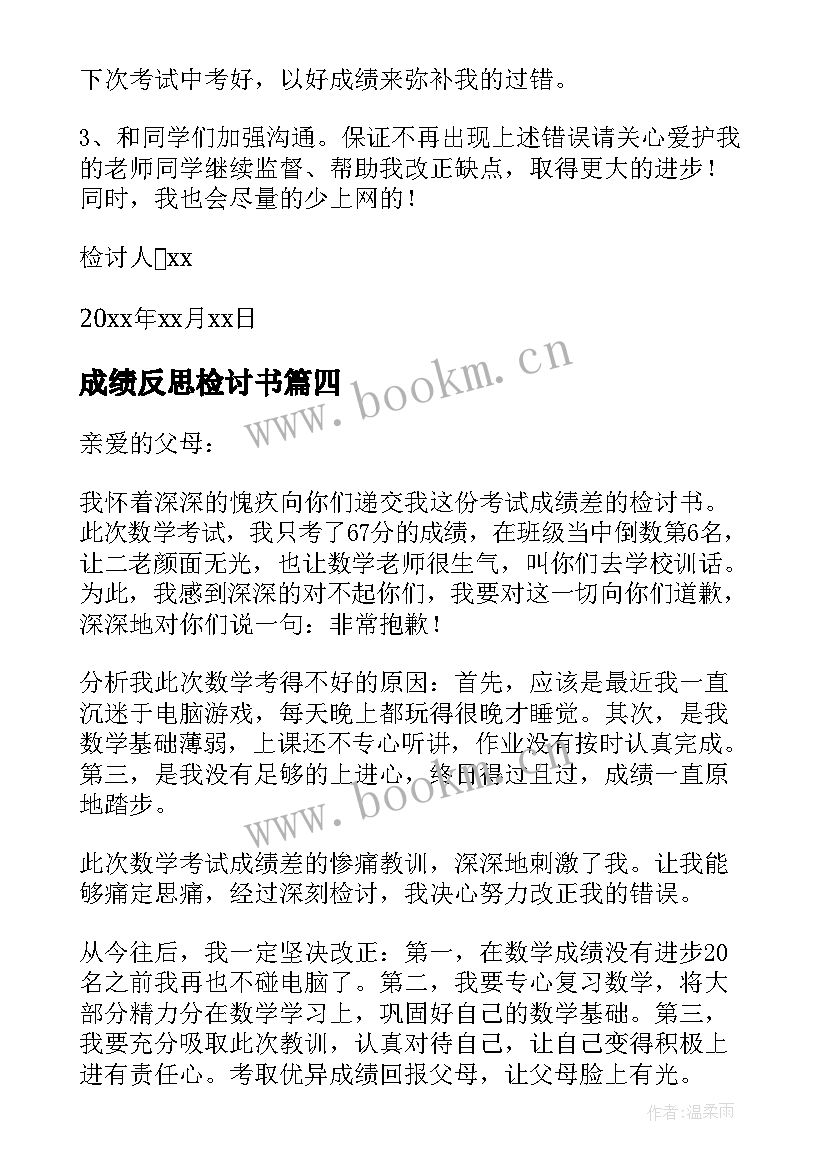 最新成绩反思检讨书 学生成绩反思检讨书(优秀5篇)