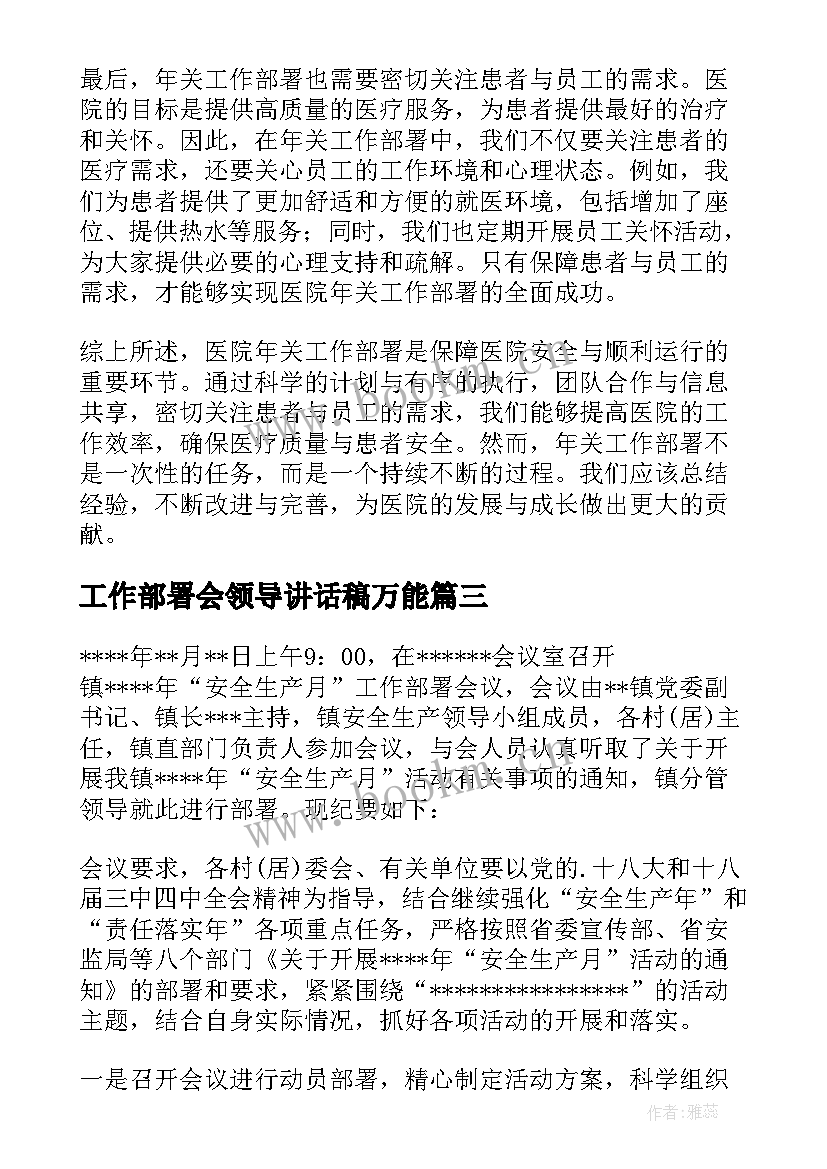 最新工作部署会领导讲话稿万能(模板8篇)