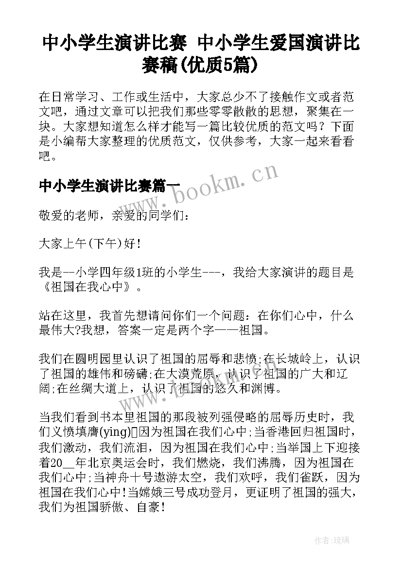 中小学生演讲比赛 中小学生爱国演讲比赛稿(优质5篇)