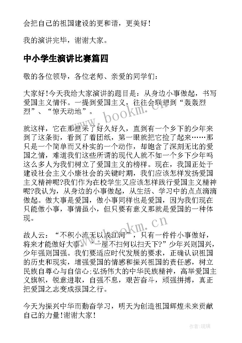 中小学生演讲比赛 中小学生爱国演讲比赛稿(优质5篇)