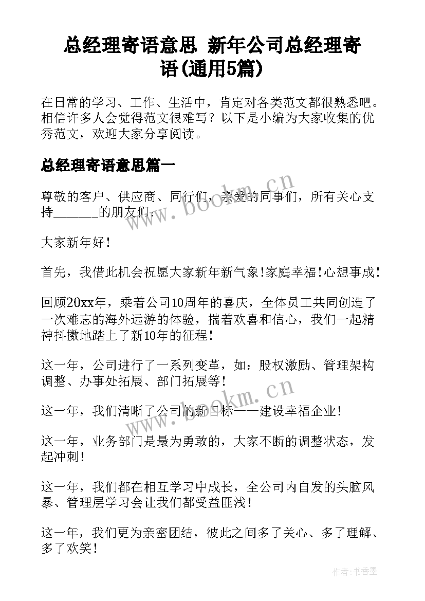 总经理寄语意思 新年公司总经理寄语(通用5篇)