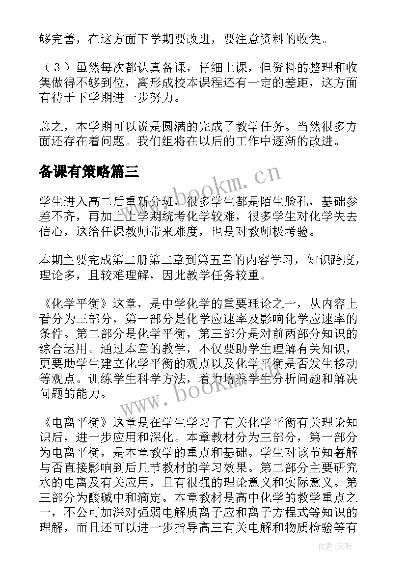 备课有策略 备课组工作计划(大全8篇)