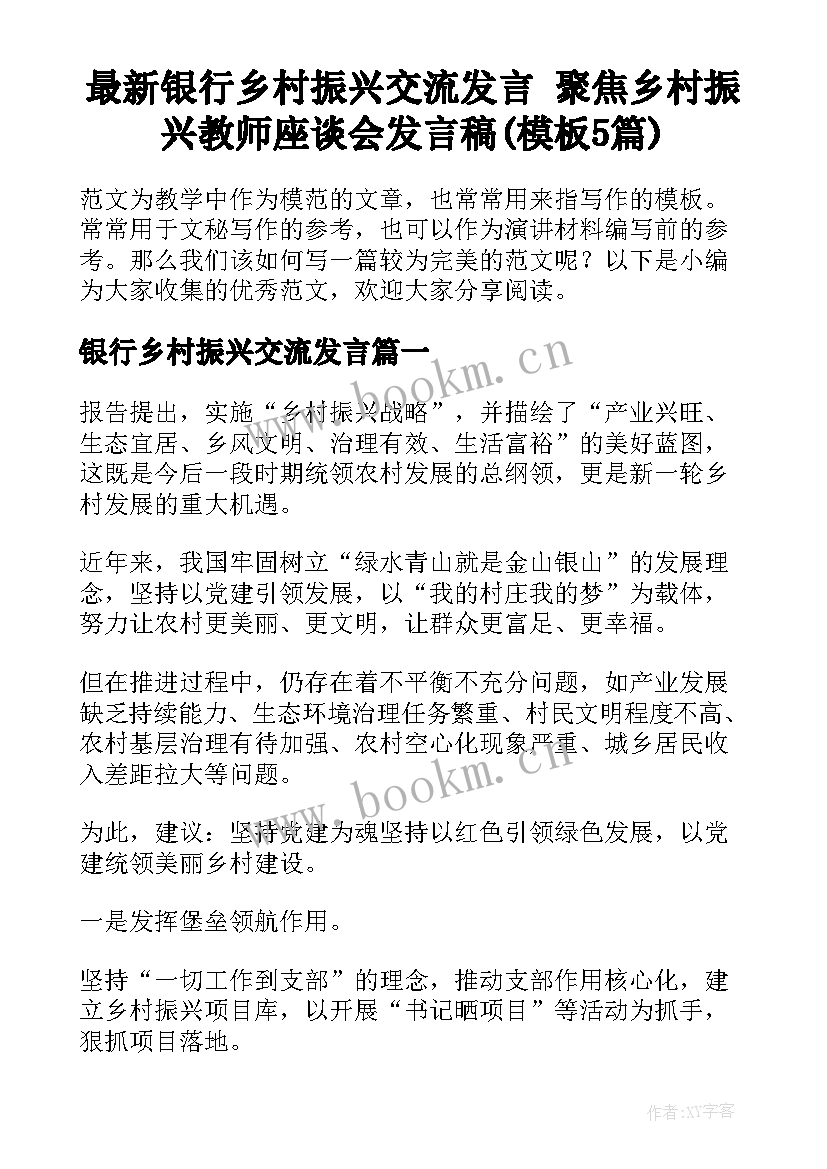 最新银行乡村振兴交流发言 聚焦乡村振兴教师座谈会发言稿(模板5篇)