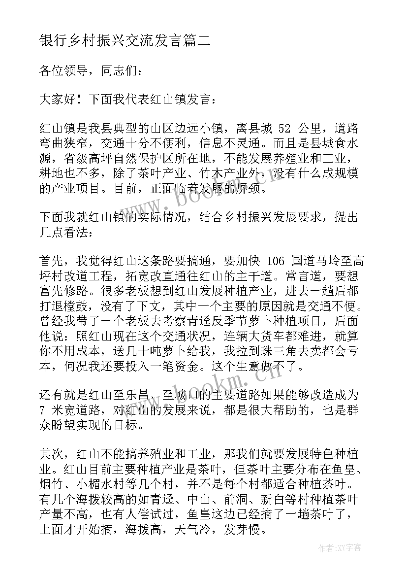 最新银行乡村振兴交流发言 聚焦乡村振兴教师座谈会发言稿(模板5篇)