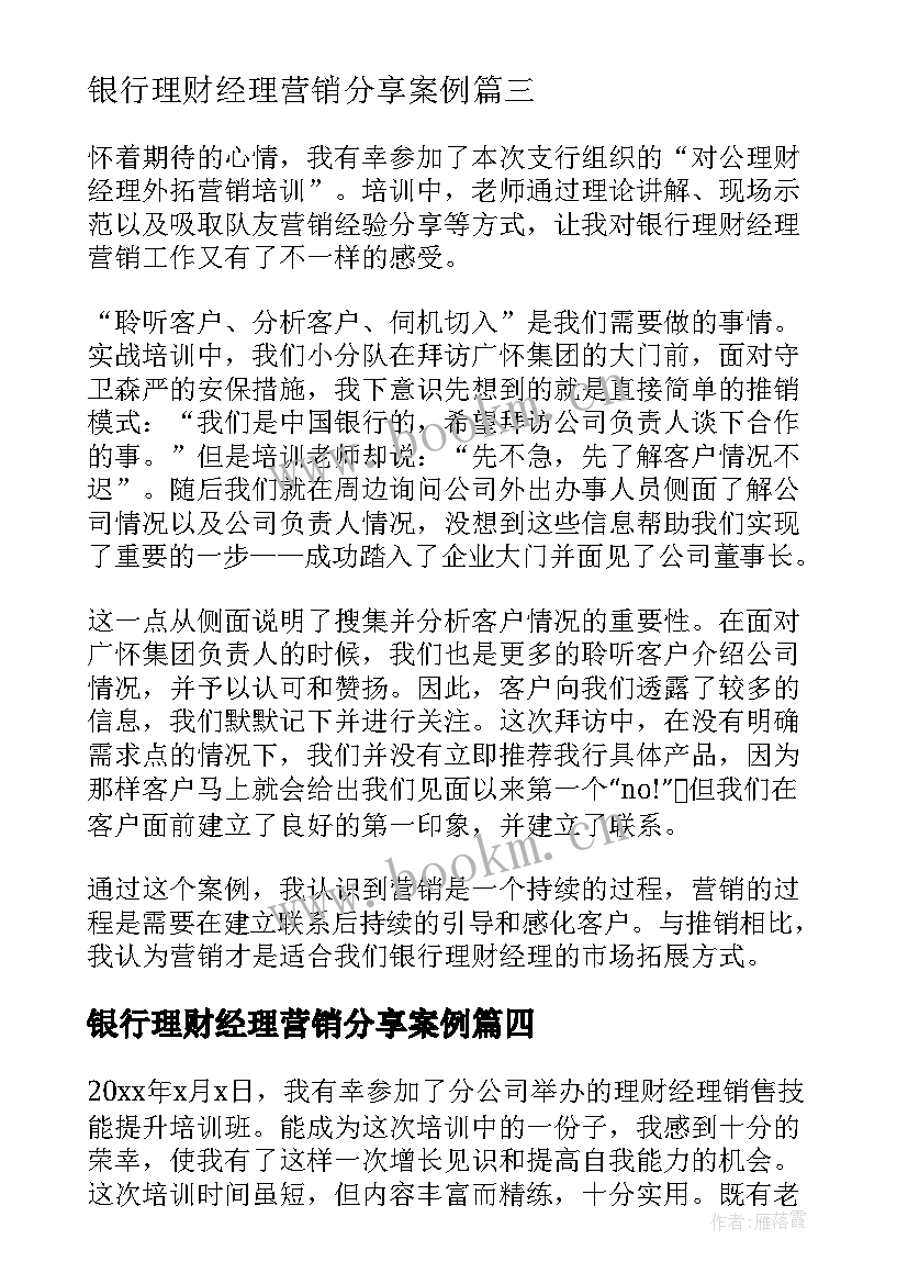 最新银行理财经理营销分享案例 银行理财经理电话营销心得(通用5篇)