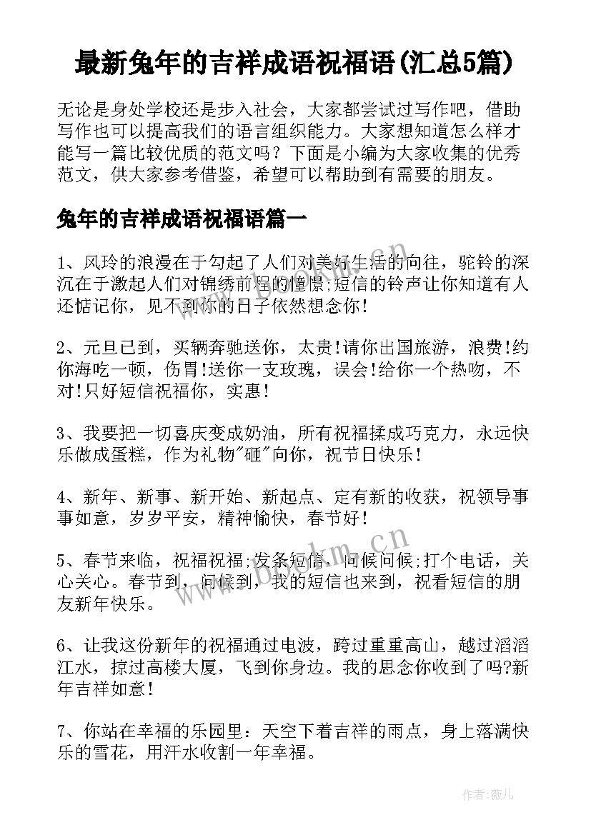 最新兔年的吉祥成语祝福语(汇总5篇)