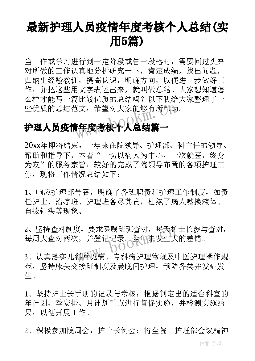 最新护理人员疫情年度考核个人总结(实用5篇)