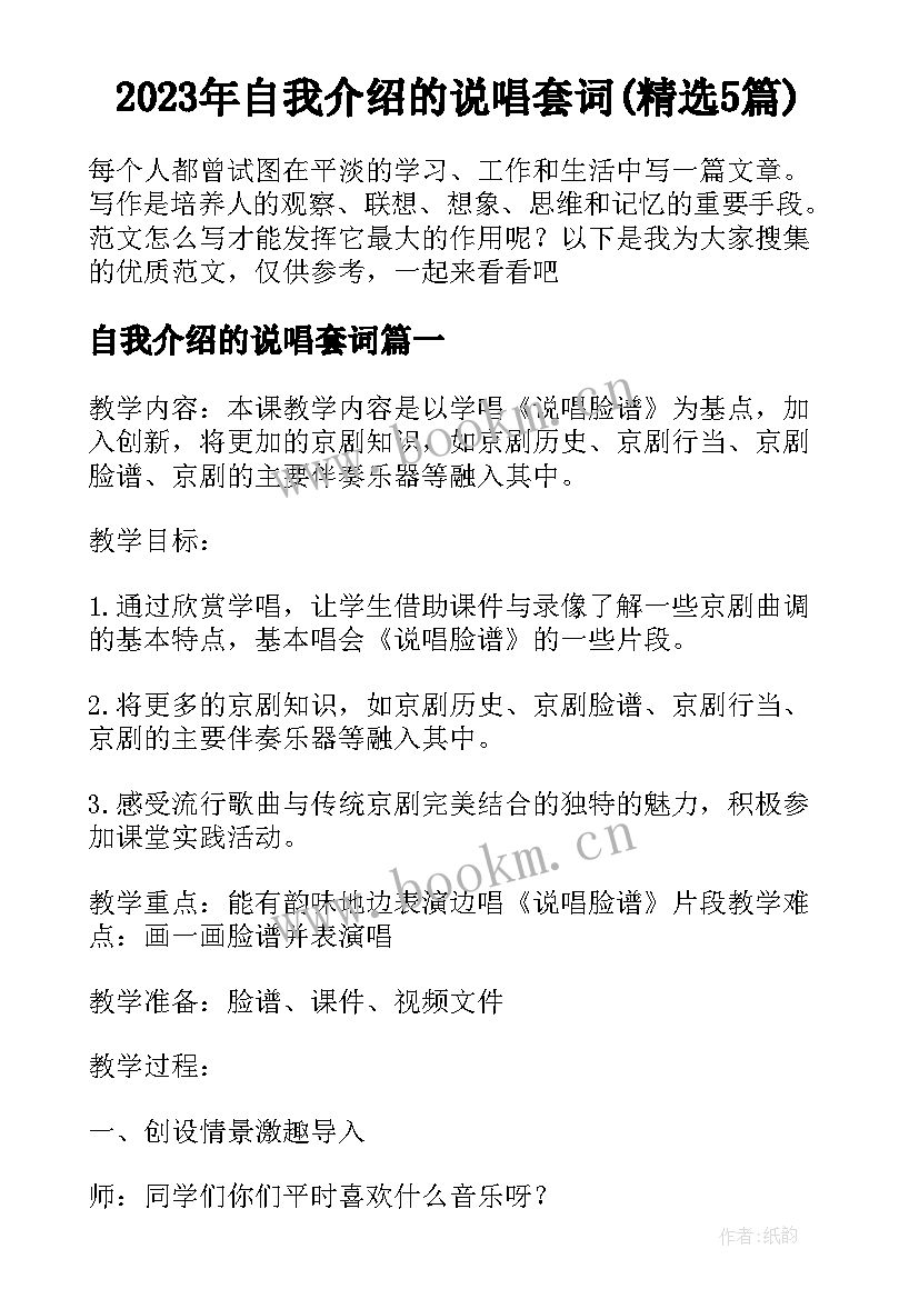 2023年自我介绍的说唱套词(精选5篇)