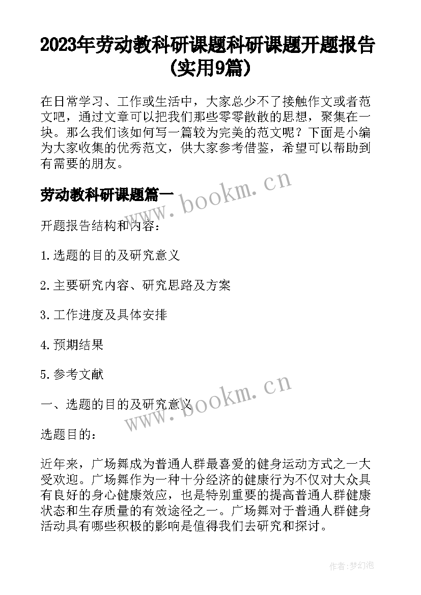 2023年劳动教科研课题 科研课题开题报告(实用9篇)