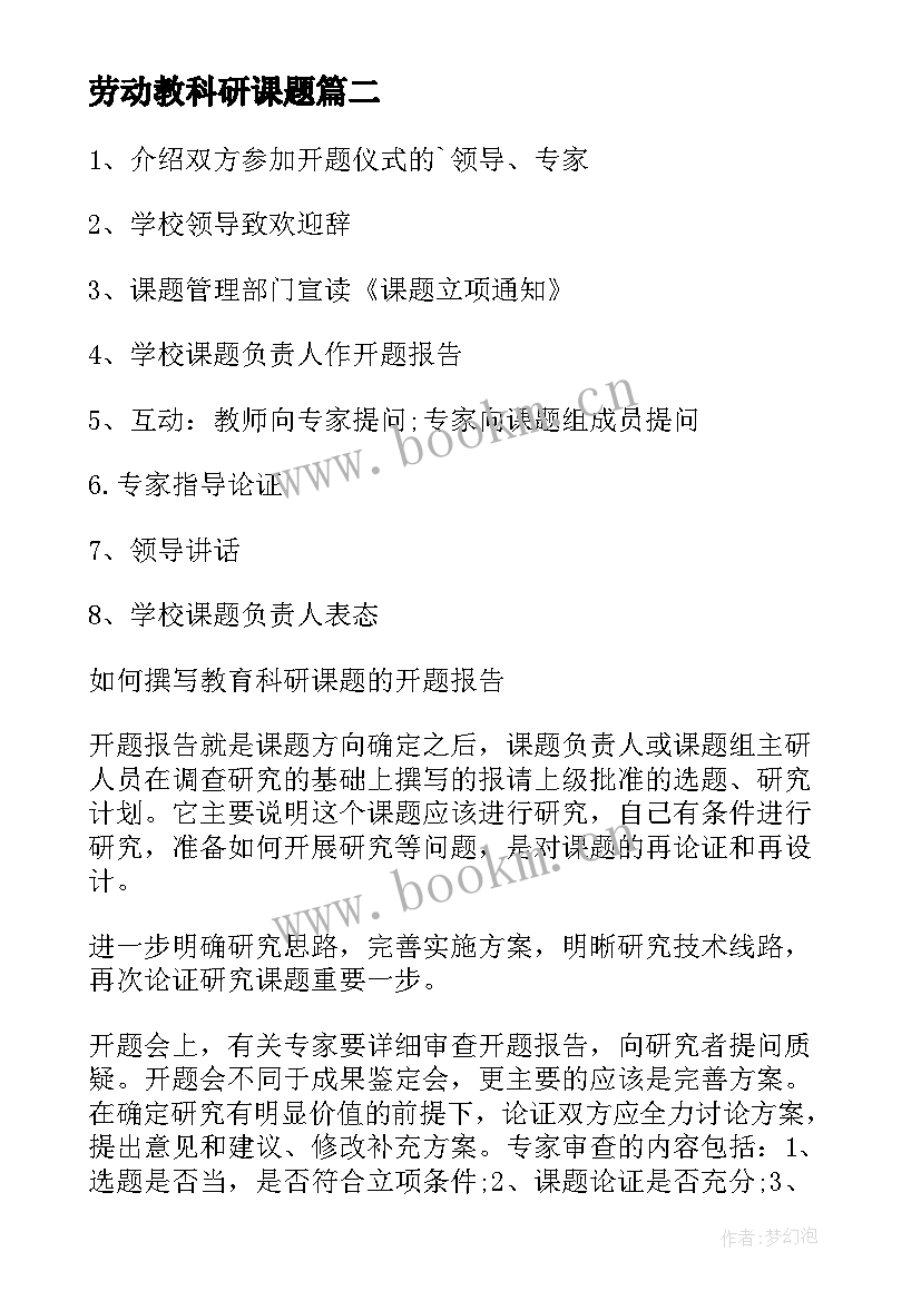 2023年劳动教科研课题 科研课题开题报告(实用9篇)