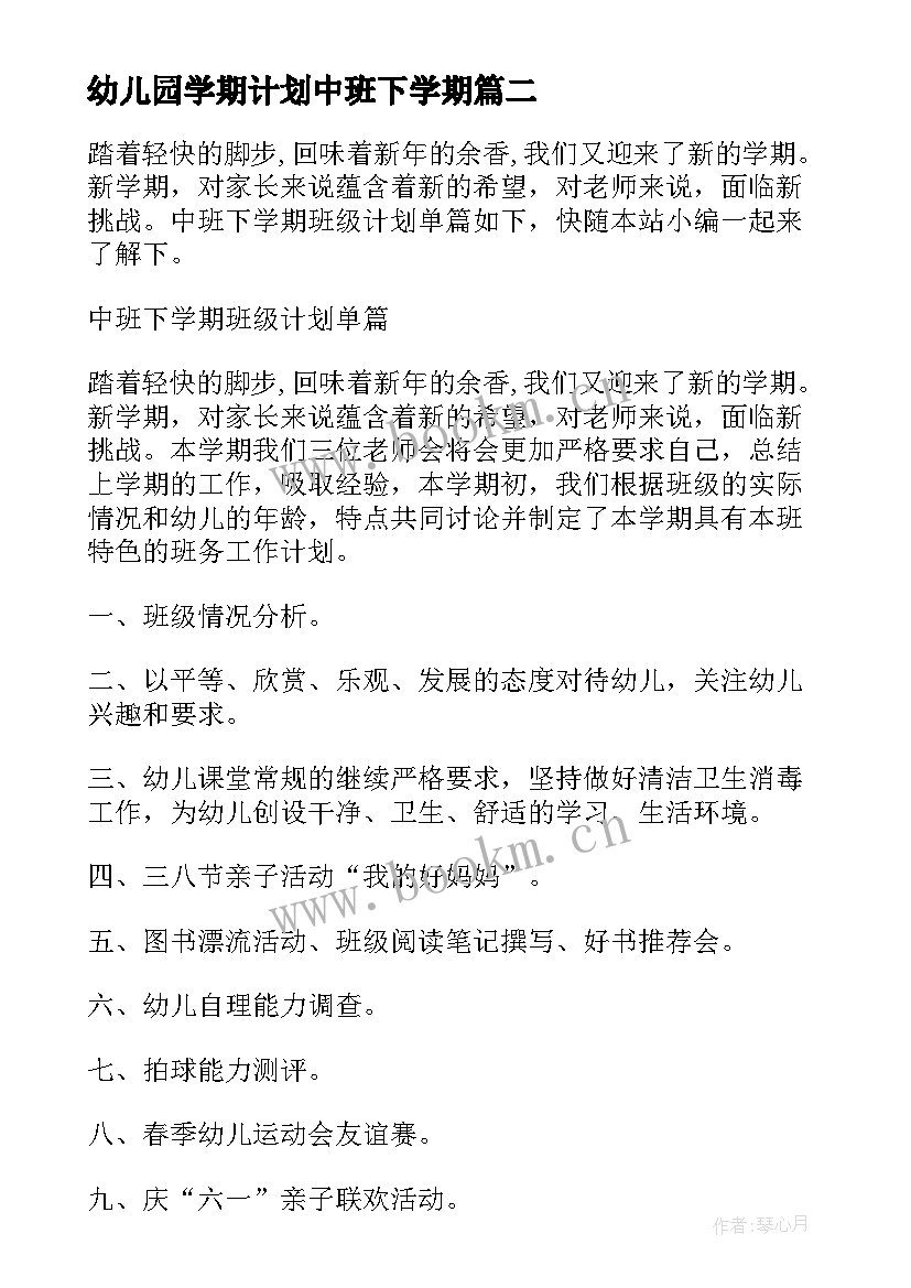 2023年幼儿园学期计划中班下学期(实用10篇)