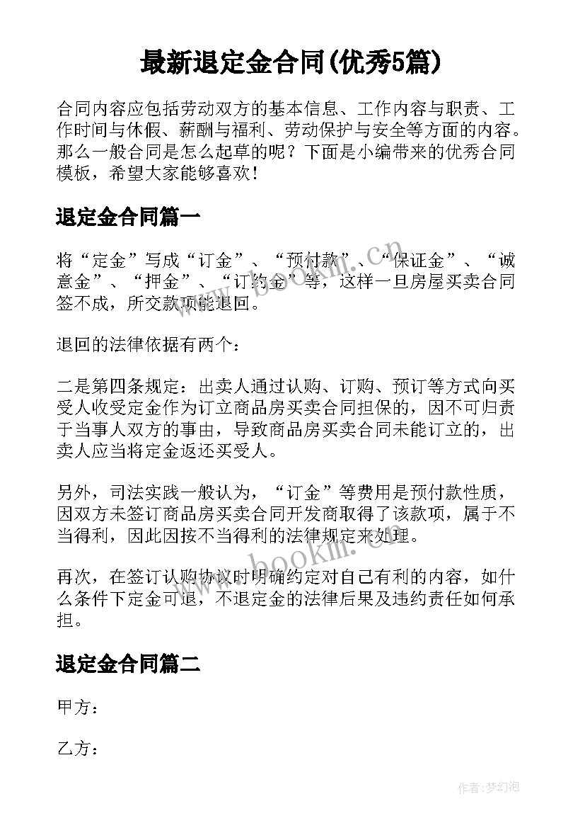 最新退定金合同(优秀5篇)