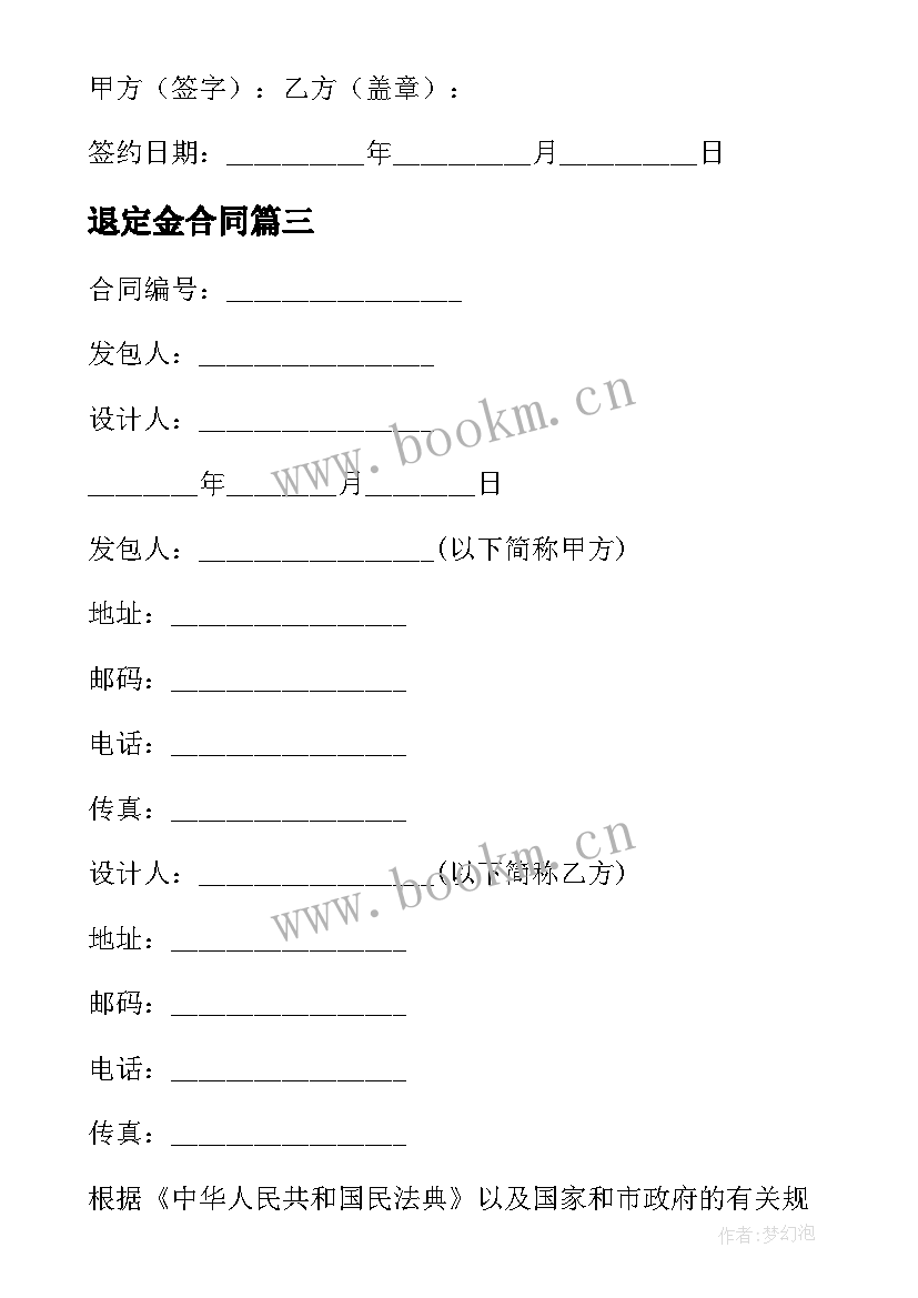 最新退定金合同(优秀5篇)