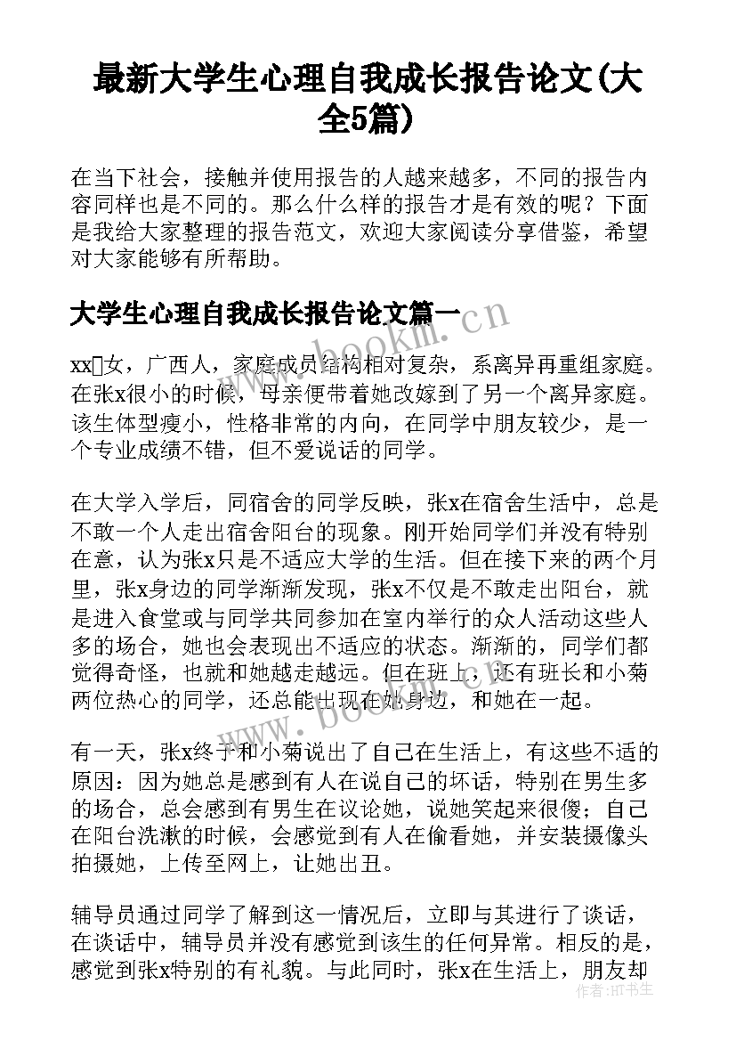 最新大学生心理自我成长报告论文(大全5篇)