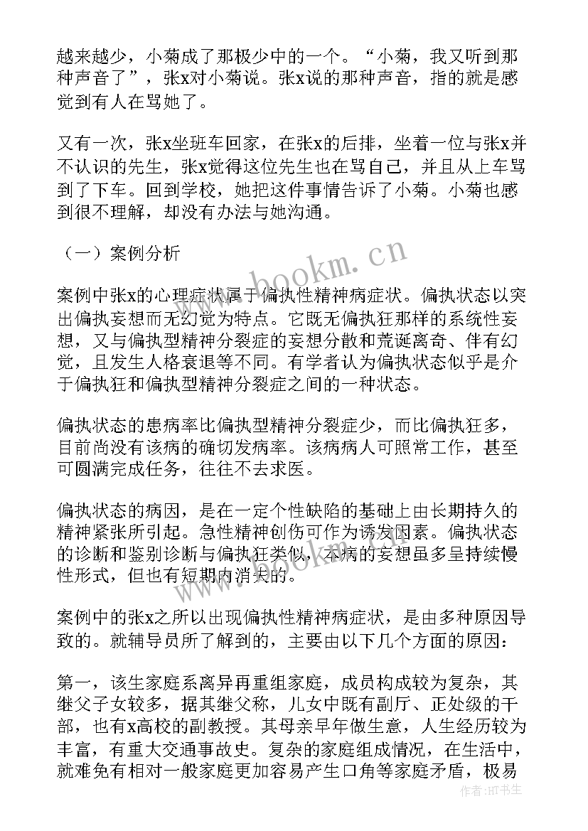 最新大学生心理自我成长报告论文(大全5篇)