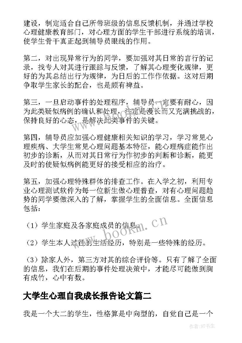 最新大学生心理自我成长报告论文(大全5篇)