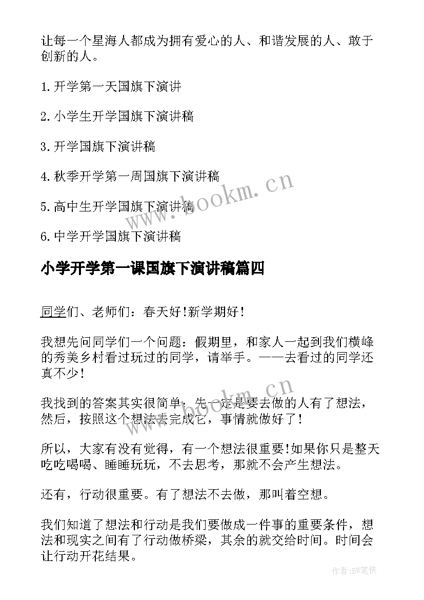 2023年小学开学第一课国旗下演讲稿(模板6篇)