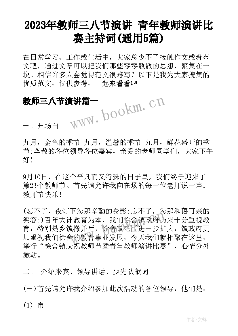 2023年教师三八节演讲 青年教师演讲比赛主持词(通用5篇)