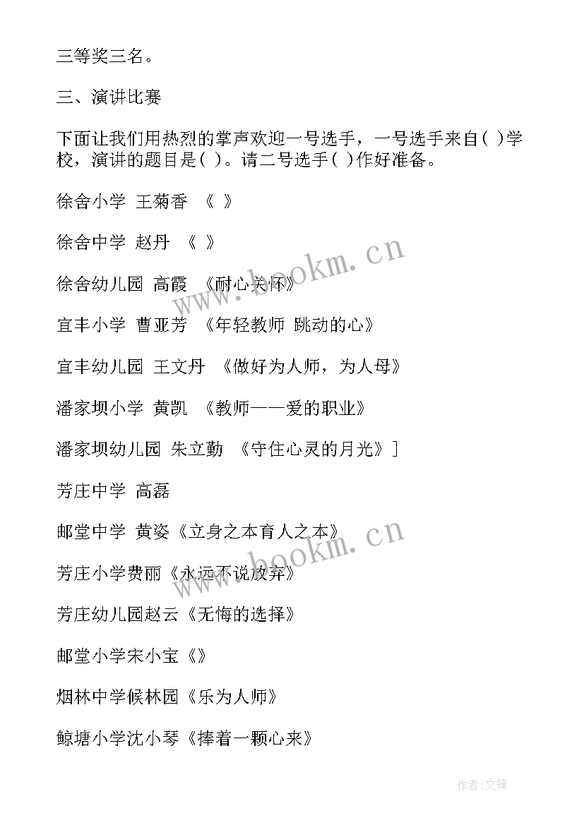 2023年教师三八节演讲 青年教师演讲比赛主持词(通用5篇)