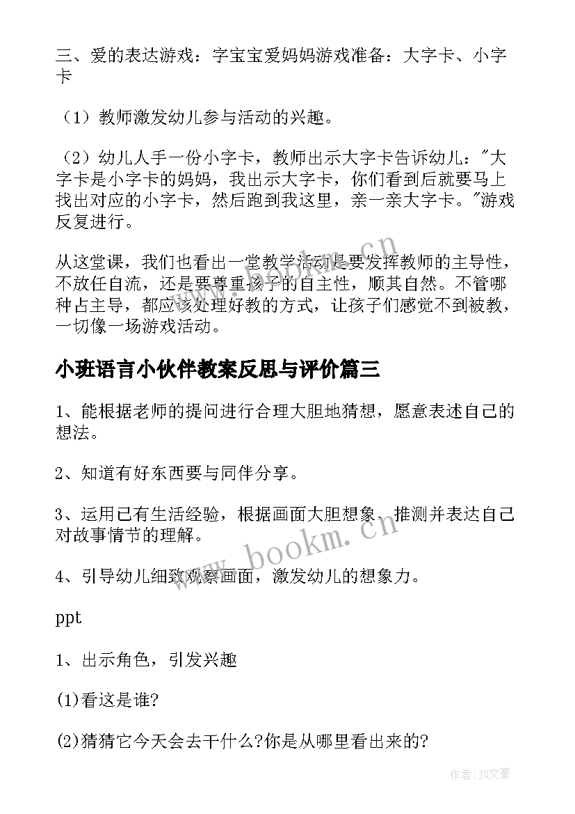 小班语言小伙伴教案反思与评价 小班语言教案及反思(精选7篇)