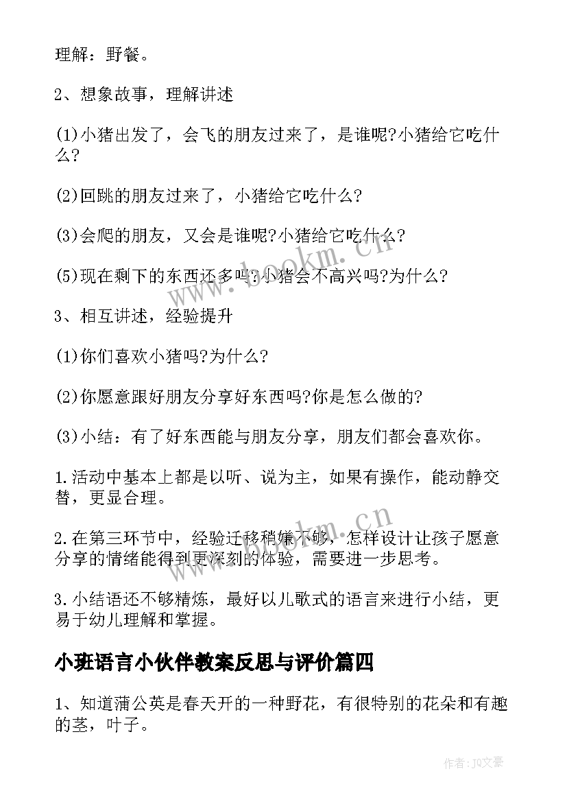 小班语言小伙伴教案反思与评价 小班语言教案及反思(精选7篇)