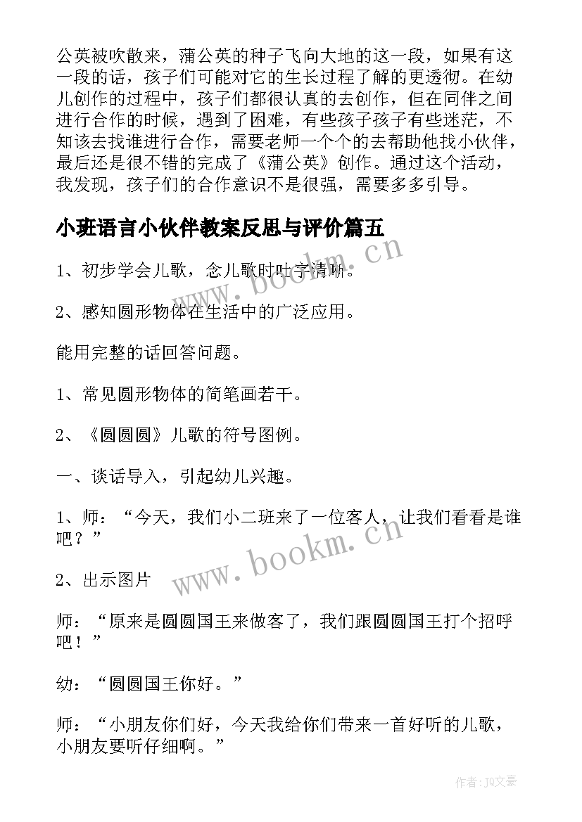 小班语言小伙伴教案反思与评价 小班语言教案及反思(精选7篇)