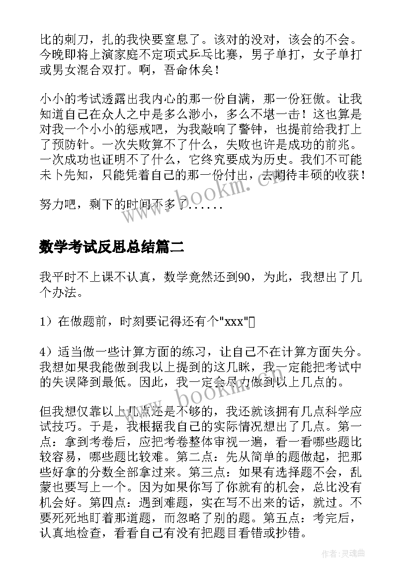 2023年数学考试反思总结(精选5篇)