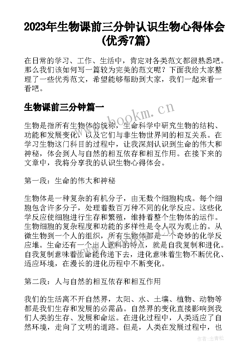 2023年生物课前三分钟 认识生物心得体会(优秀7篇)