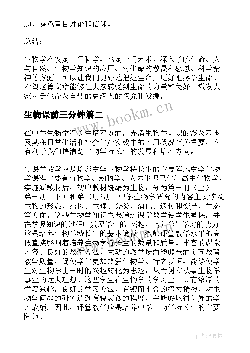 2023年生物课前三分钟 认识生物心得体会(优秀7篇)