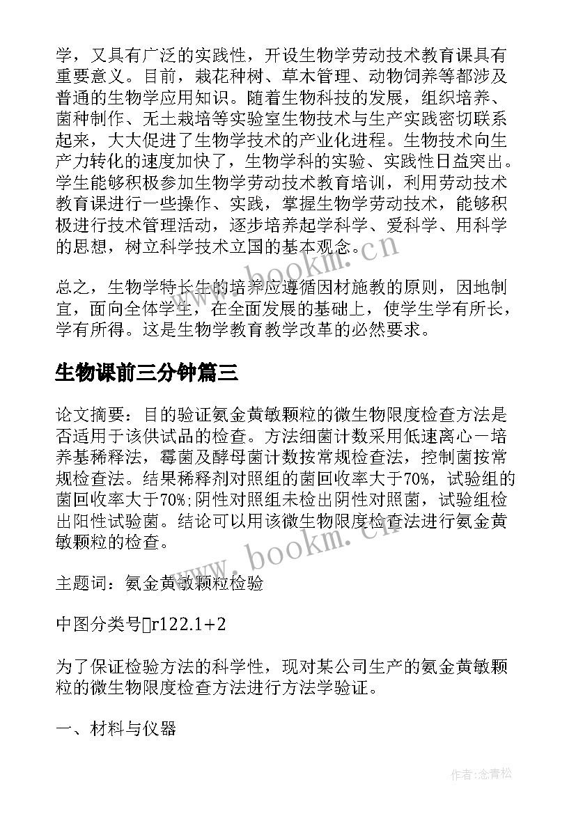 2023年生物课前三分钟 认识生物心得体会(优秀7篇)