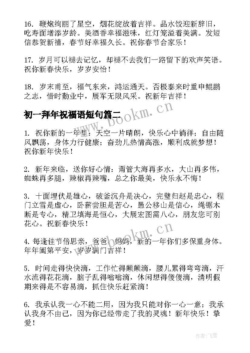 最新初一拜年祝福语短句(优质8篇)