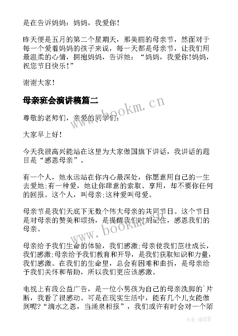 2023年母亲班会演讲稿 母亲节班会演讲稿(优质5篇)