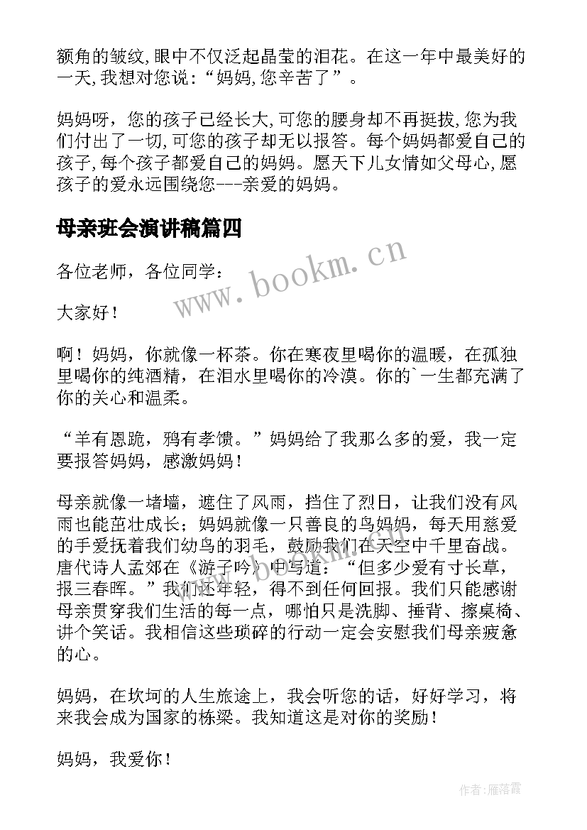 2023年母亲班会演讲稿 母亲节班会演讲稿(优质5篇)