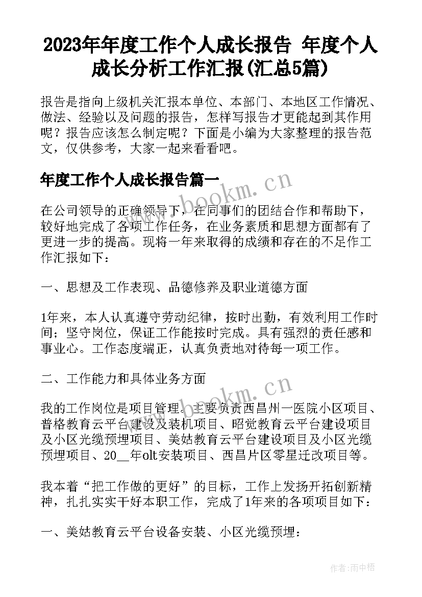 2023年年度工作个人成长报告 年度个人成长分析工作汇报(汇总5篇)