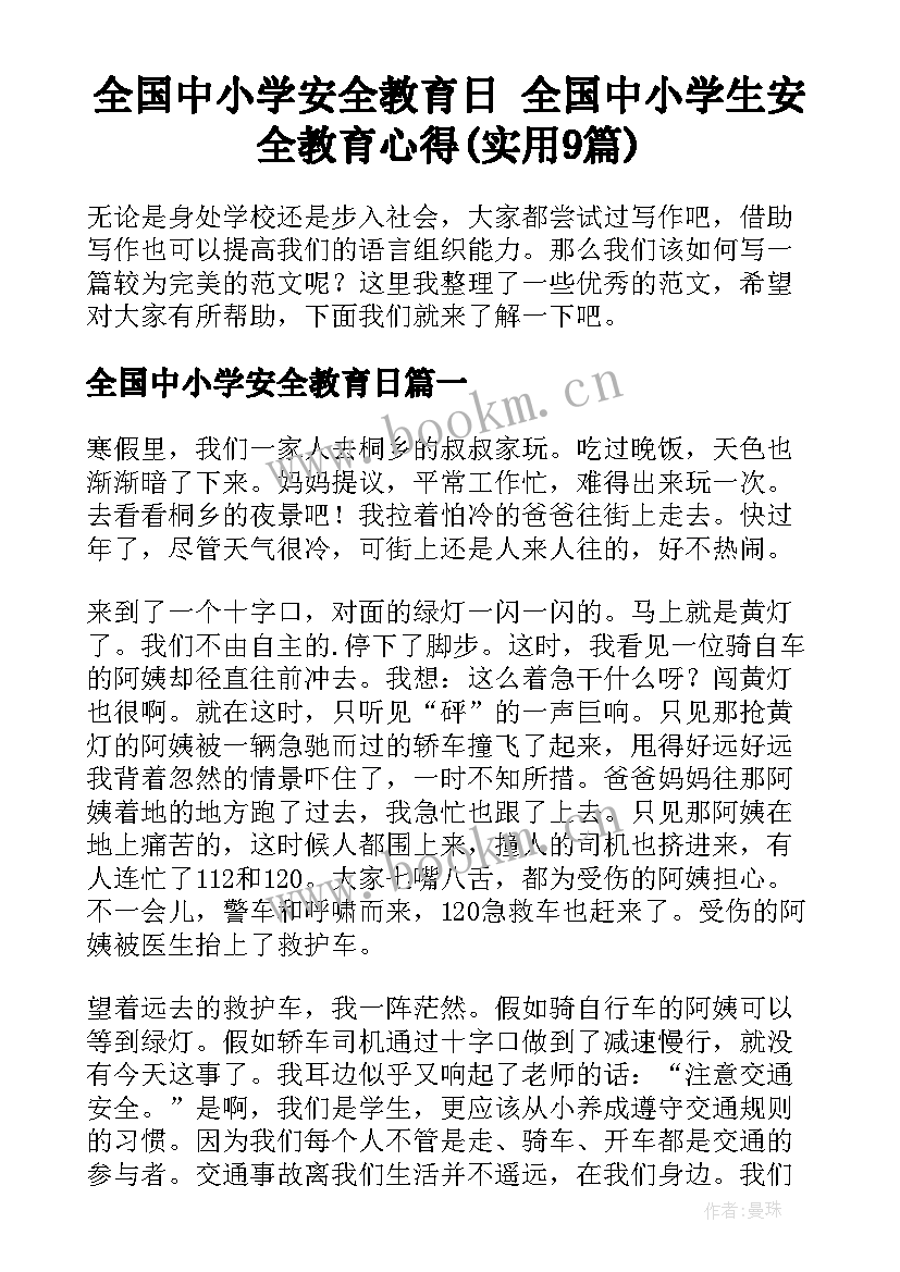 全国中小学安全教育日 全国中小学生安全教育心得(实用9篇)