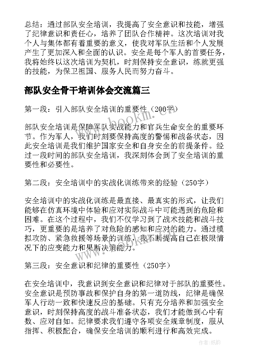 最新部队安全骨干培训体会交流 部队思想骨干培训心得体会完整(大全5篇)