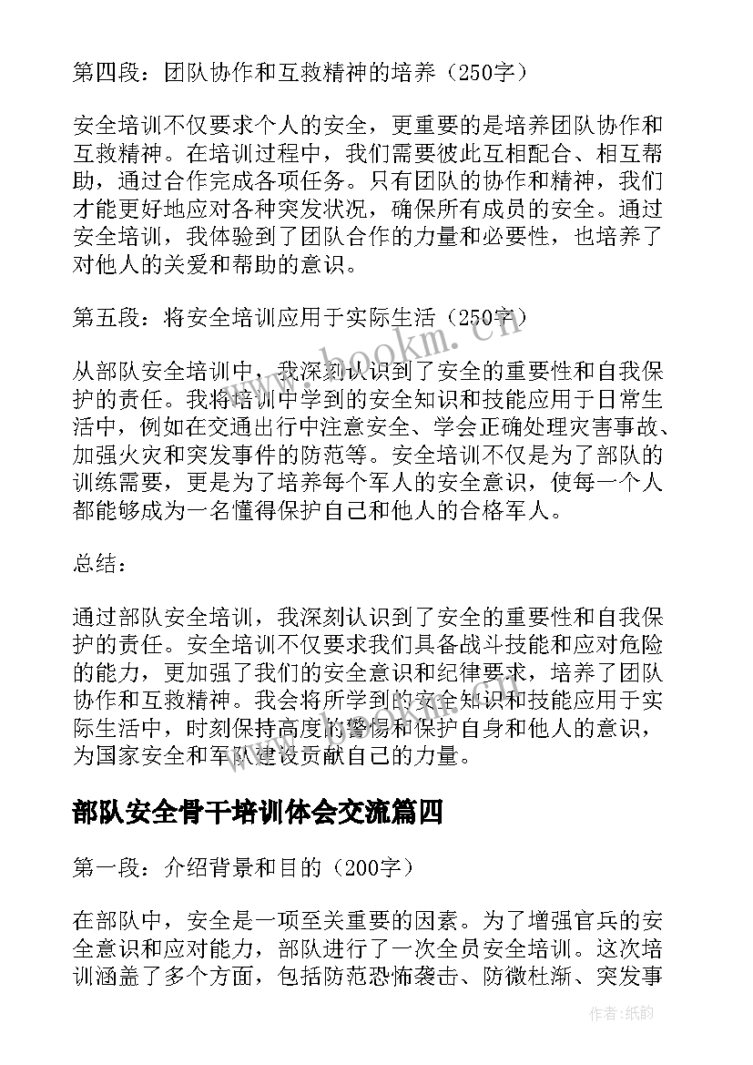 最新部队安全骨干培训体会交流 部队思想骨干培训心得体会完整(大全5篇)