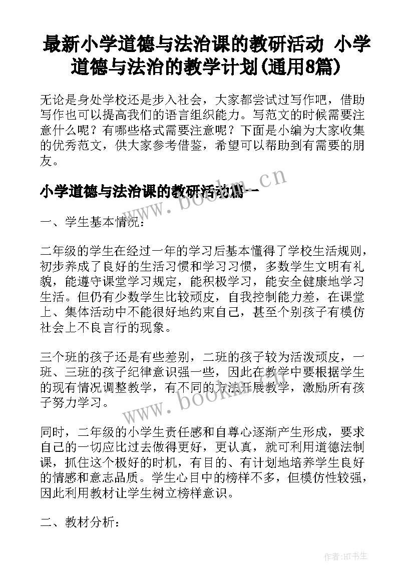 最新小学道德与法治课的教研活动 小学道德与法治的教学计划(通用8篇)