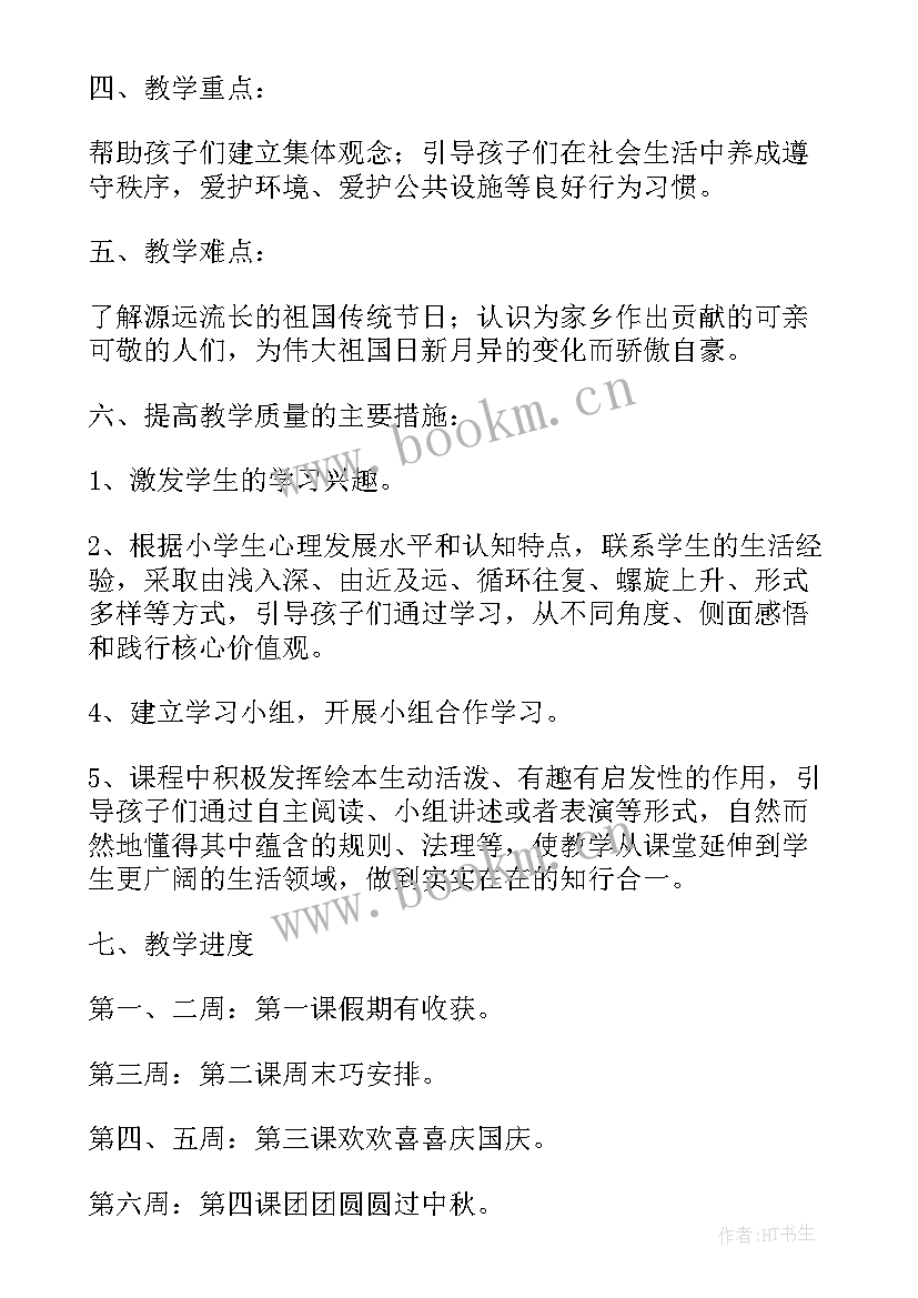 最新小学道德与法治课的教研活动 小学道德与法治的教学计划(通用8篇)