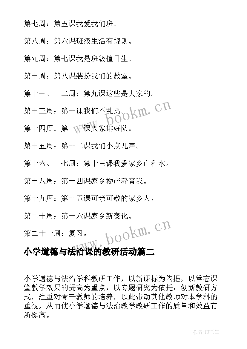 最新小学道德与法治课的教研活动 小学道德与法治的教学计划(通用8篇)