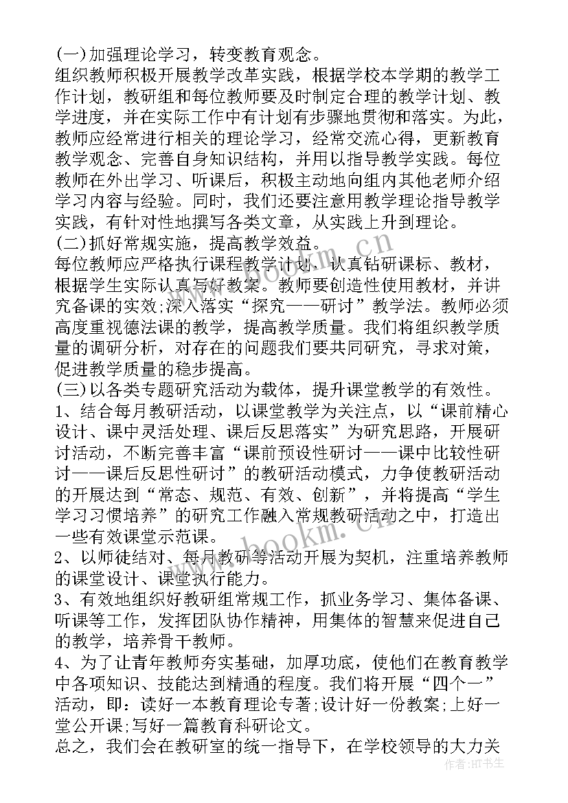 最新小学道德与法治课的教研活动 小学道德与法治的教学计划(通用8篇)