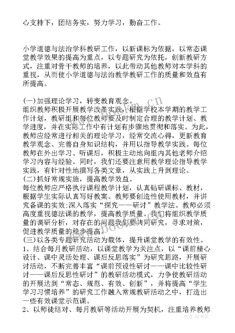 最新小学道德与法治课的教研活动 小学道德与法治的教学计划(通用8篇)