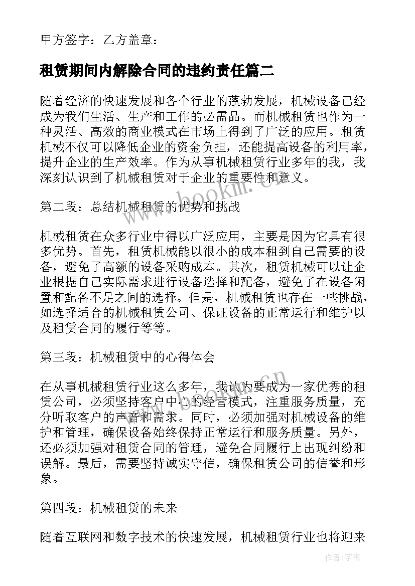 2023年租赁期间内解除合同的违约责任(汇总8篇)