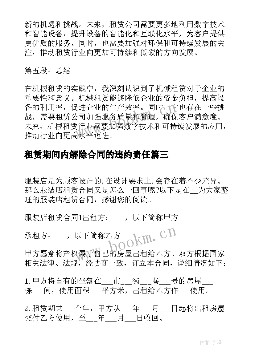 2023年租赁期间内解除合同的违约责任(汇总8篇)